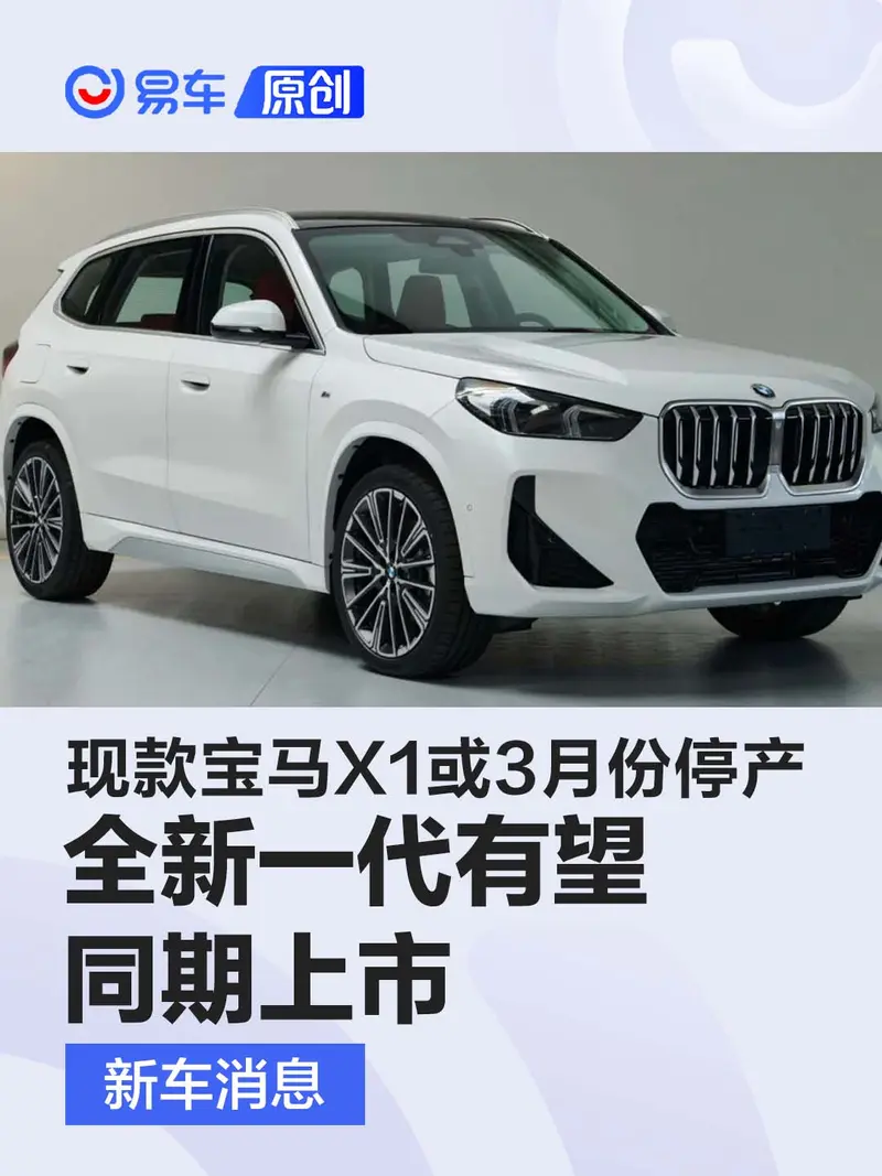 現款寶馬X1或3月份停產 全新一代有望同期上市